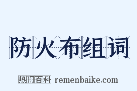 防火布组词是什么意思的图片